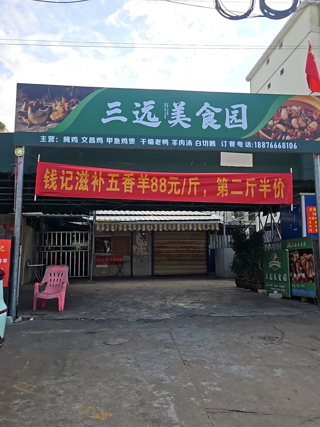 三远美食园(振发店)