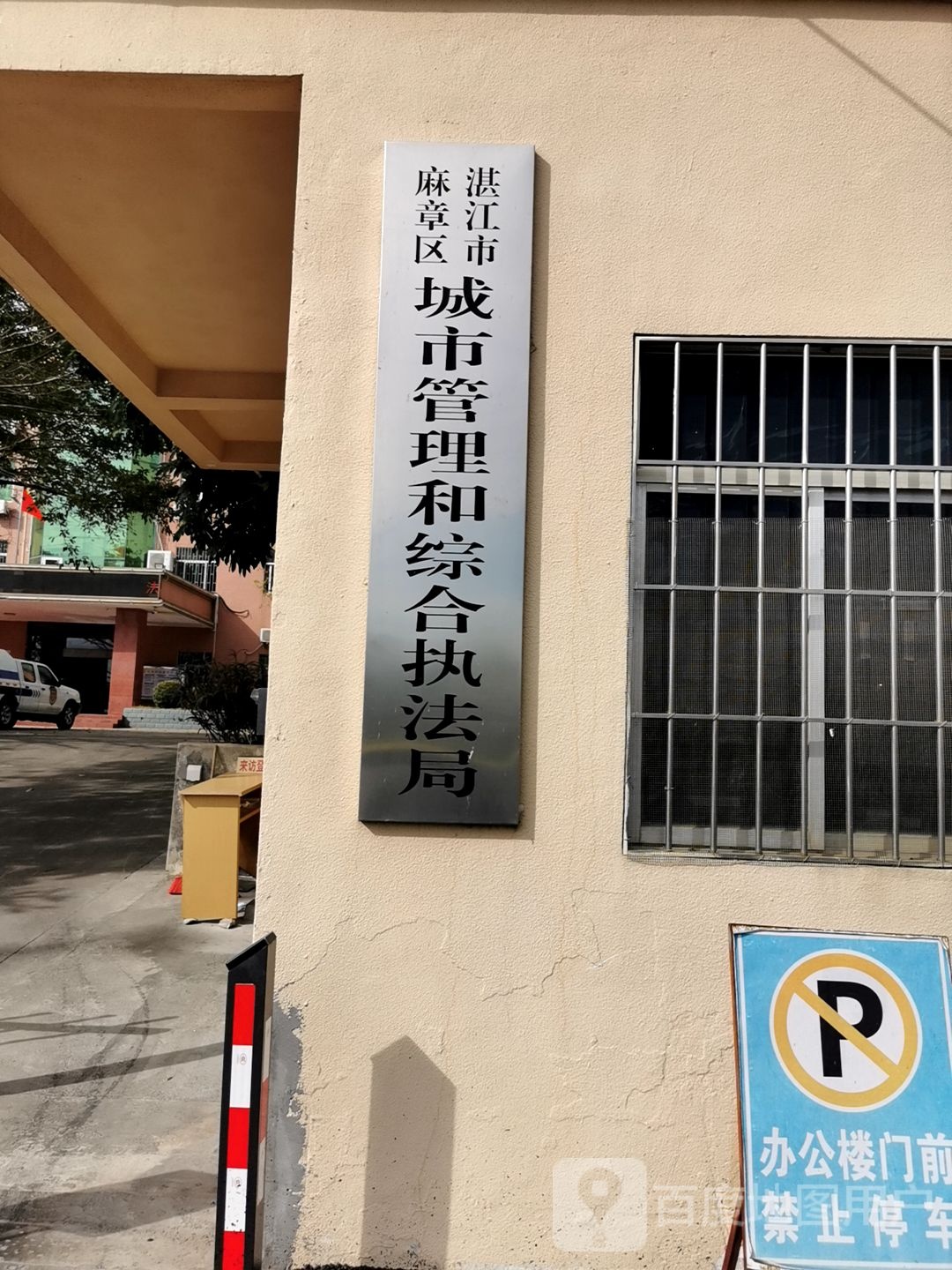 湛江市麻章区城市管理和综合执法局