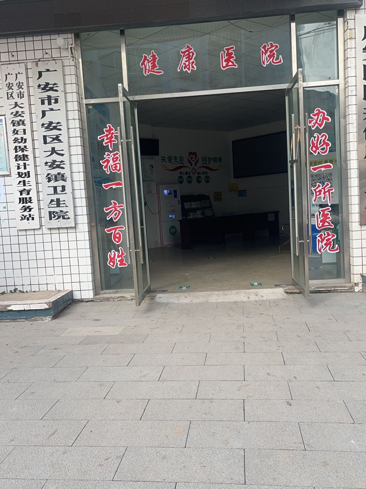 广安市广安区大安镇卫生院