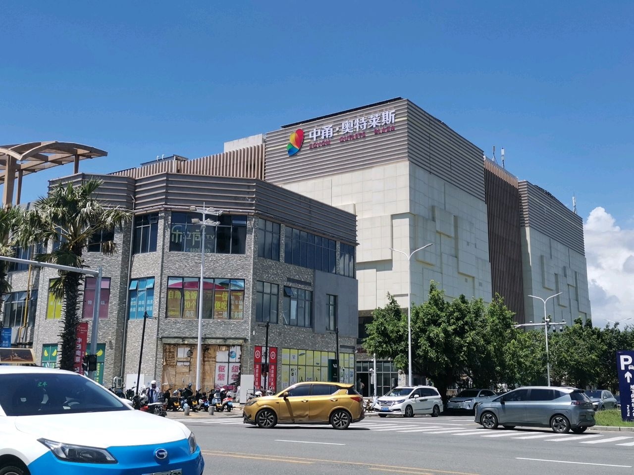 中甬奥特莱斯(三亚万悦店)