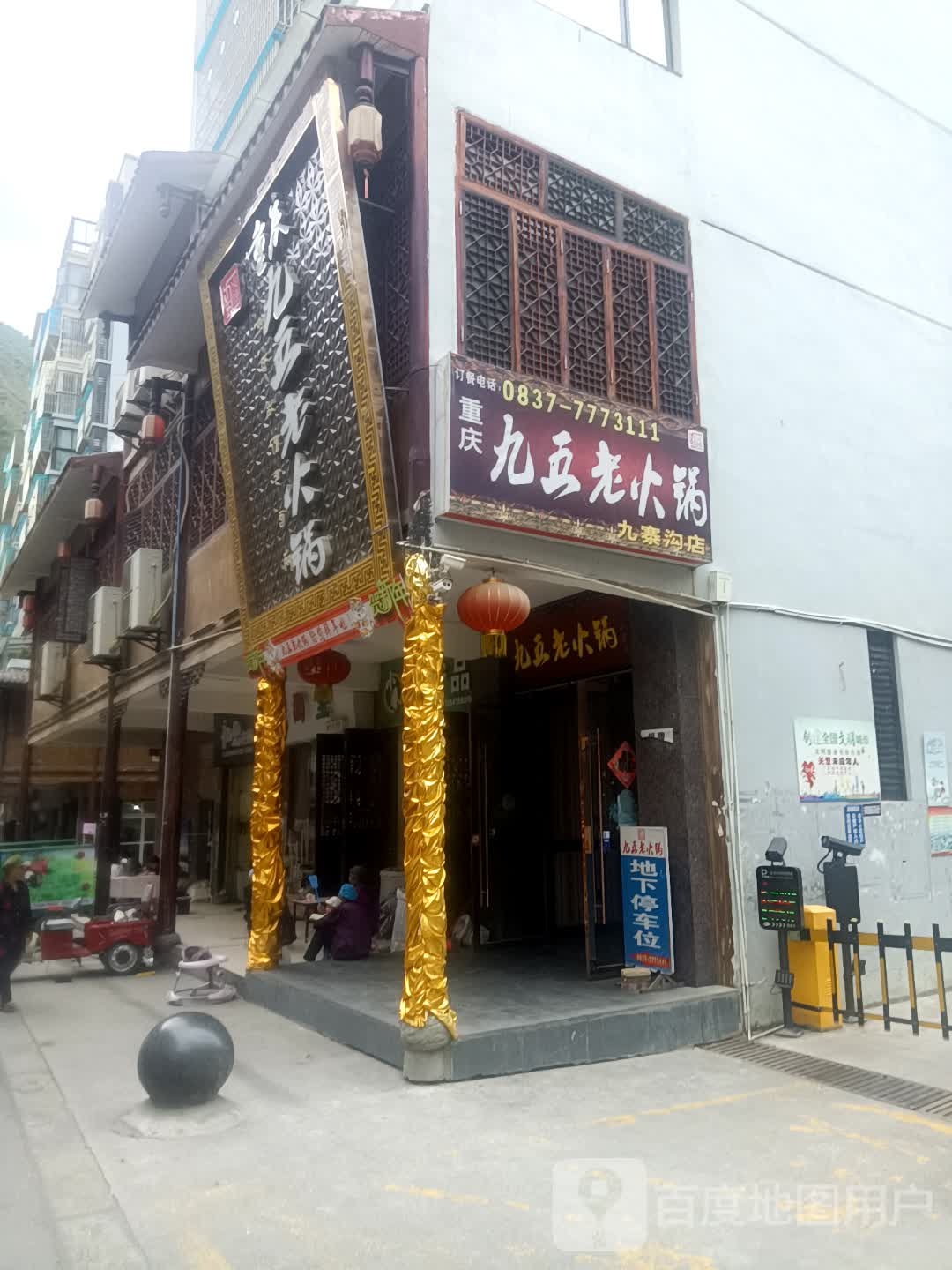 重庆九五老火锅(上街店)