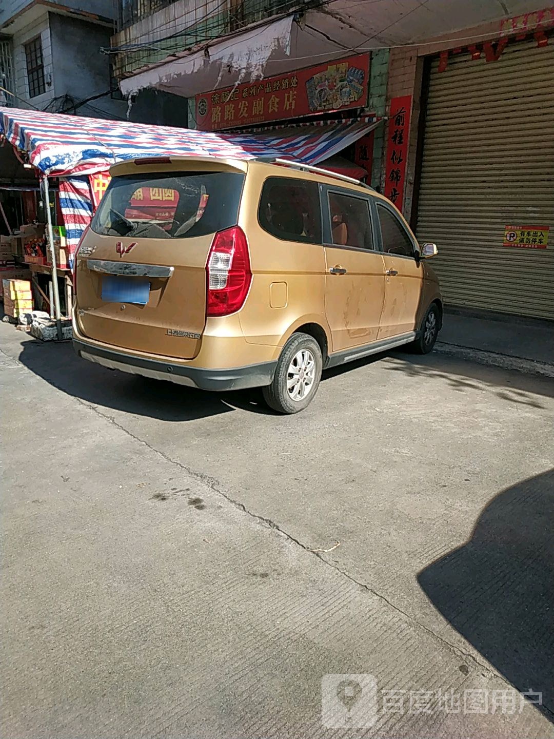 路路发副食店
