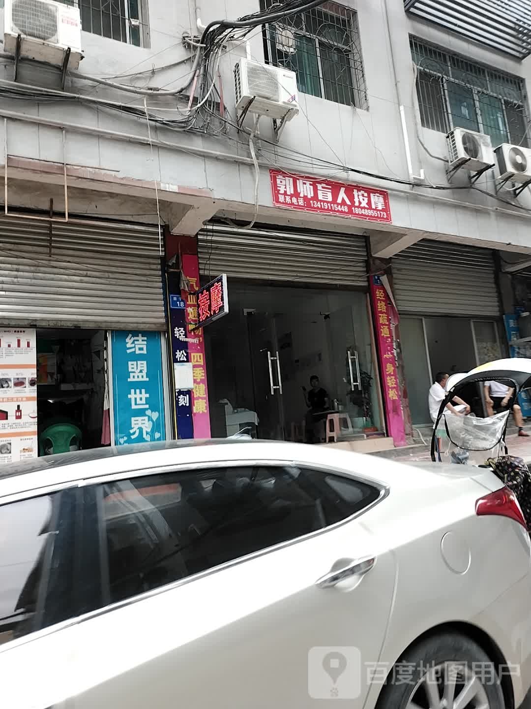 郭师盲人按摩
