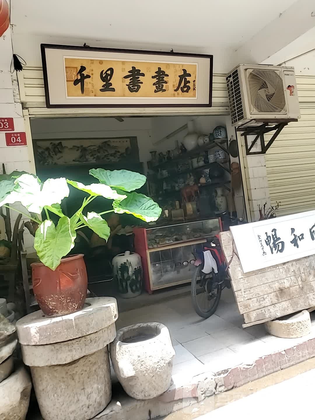 千里书画店