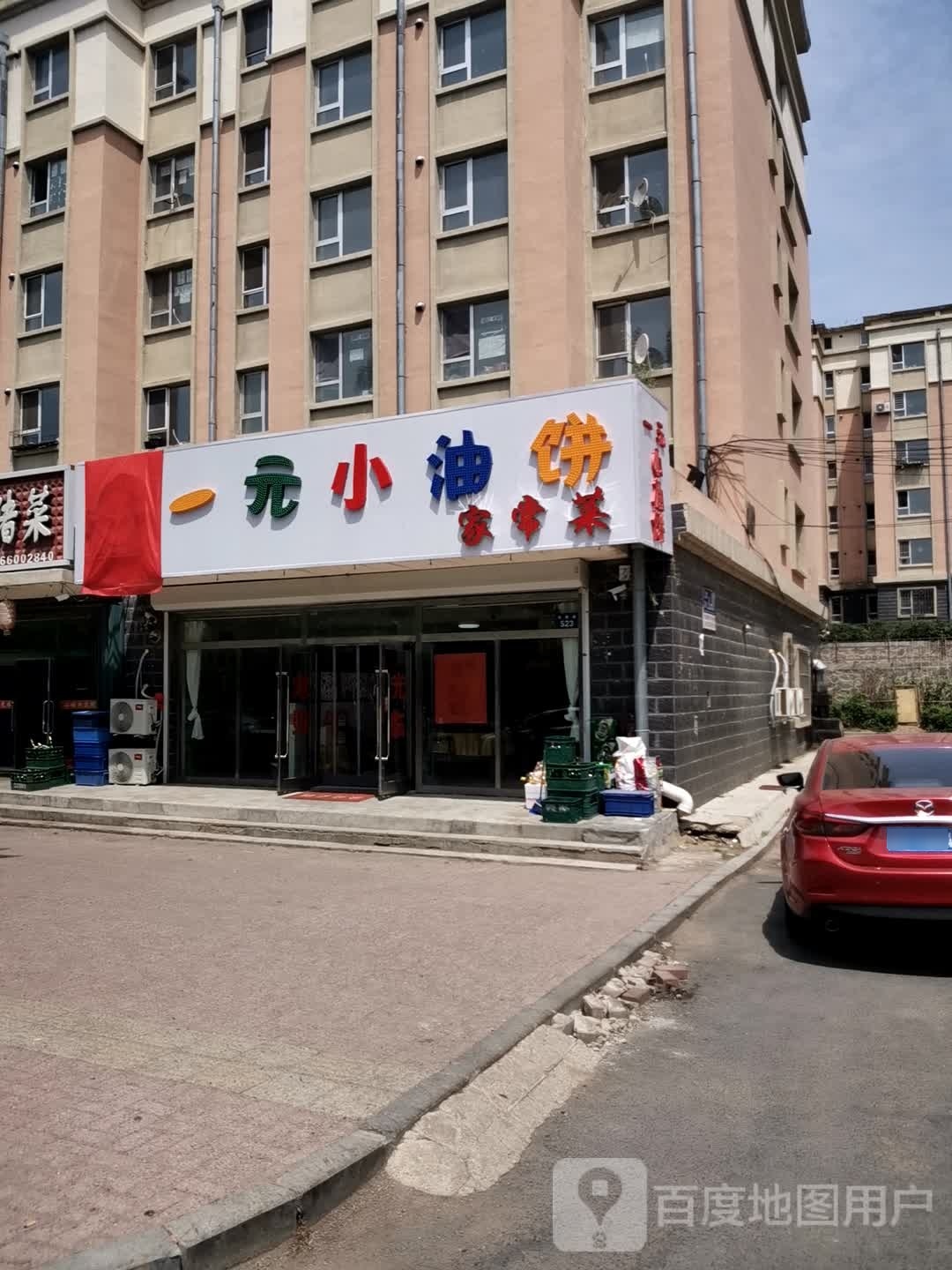 医院小油饼家常菜(西福路店)