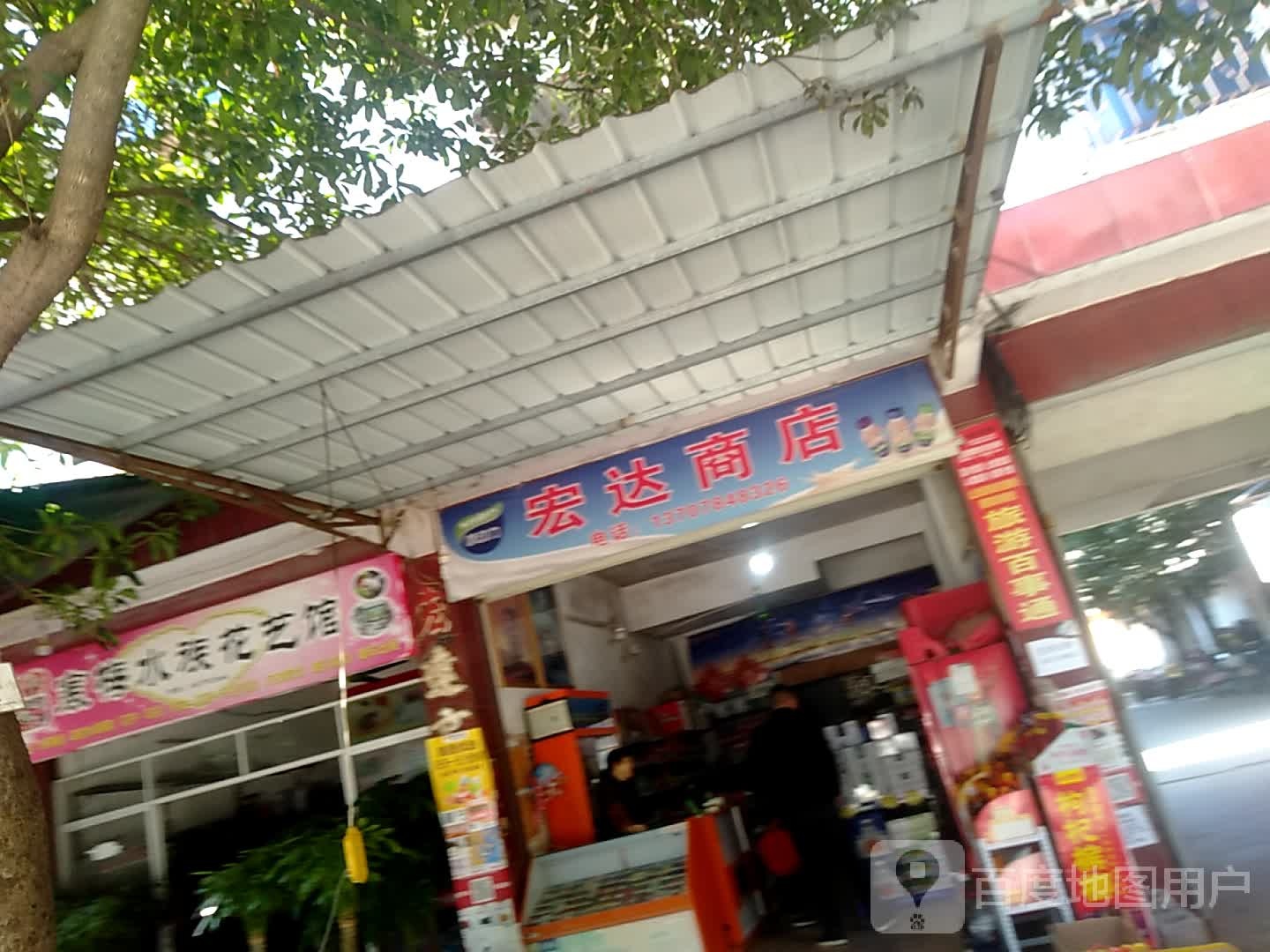 鸿达商店(马鞍山路店)