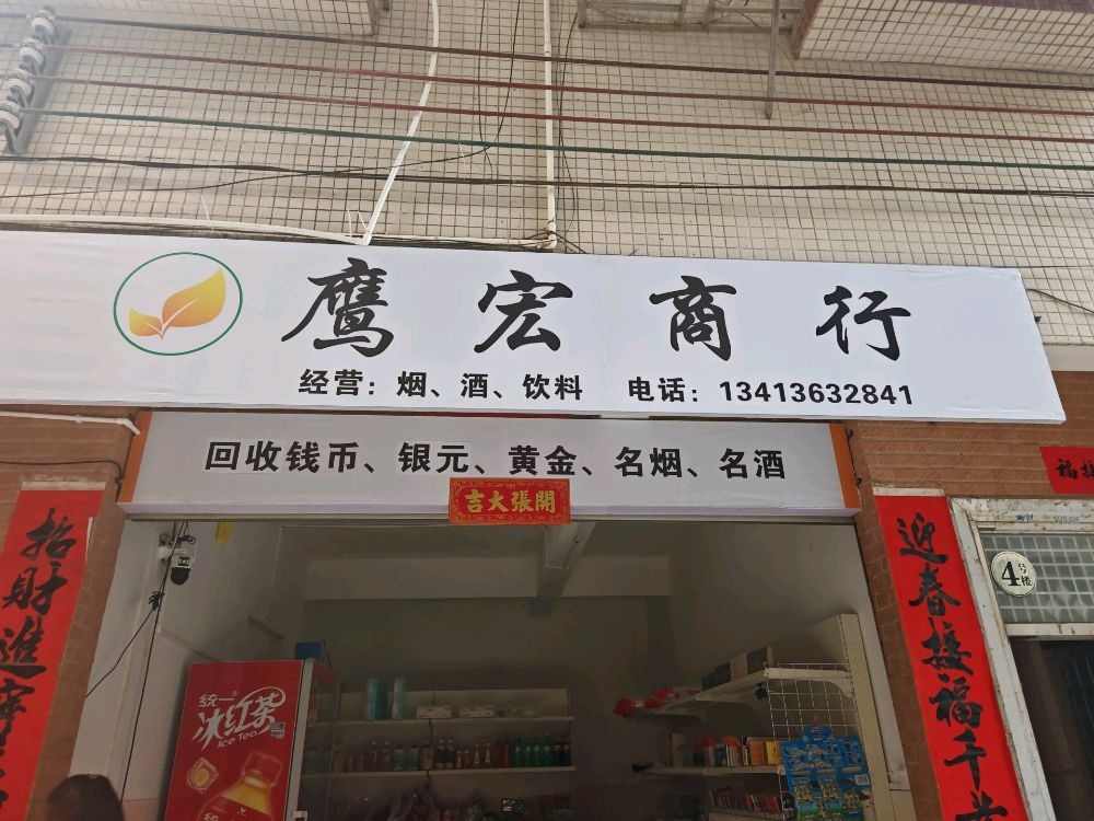 鹰宏商行