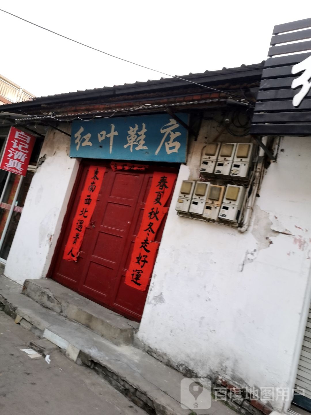 固始县红叶鞋店