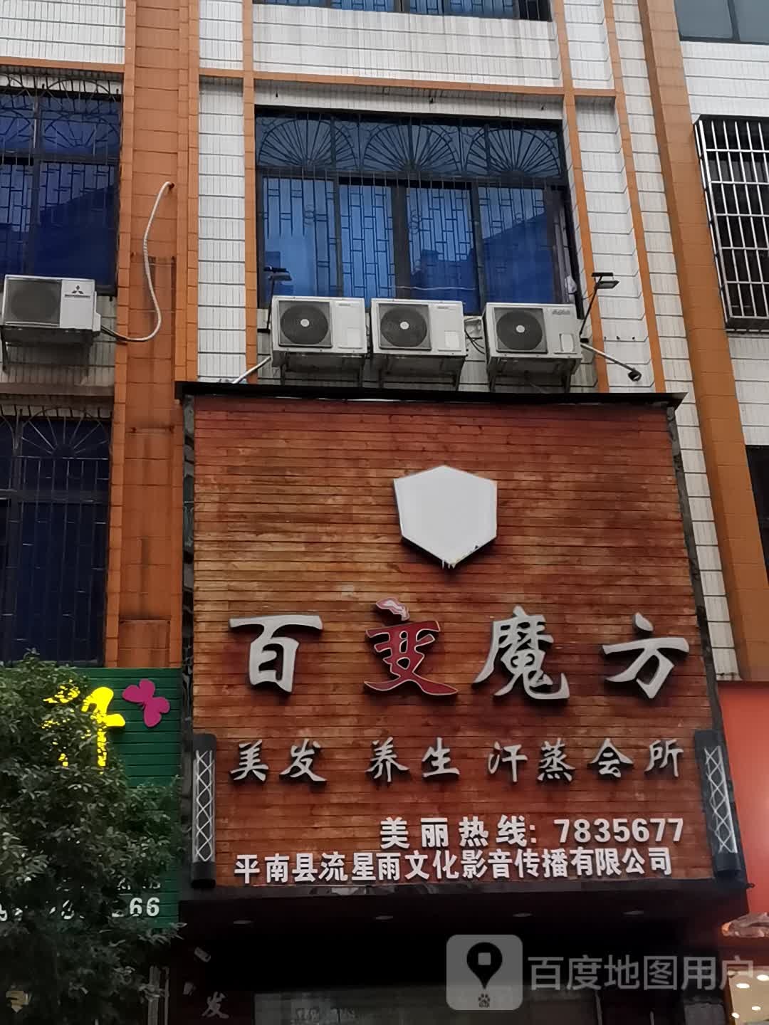 百变魔方美发+生汗蒸会所(城湖路店)