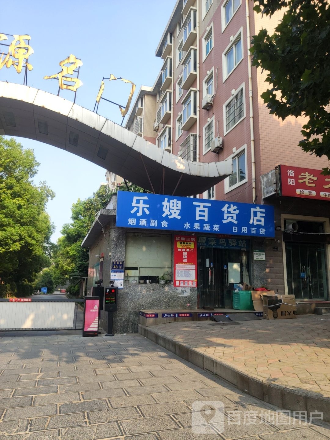 乐嫂百货店