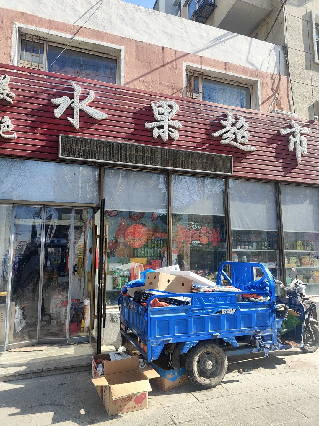 姜燕水果超市