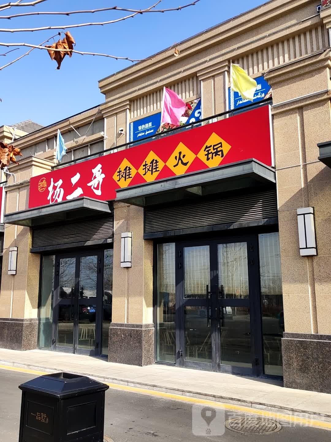 杨二哥摊摊火锅