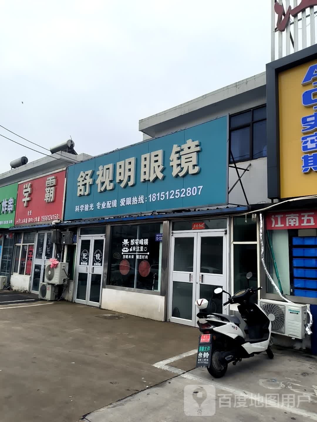 舒视明眼镜店(中心路店)