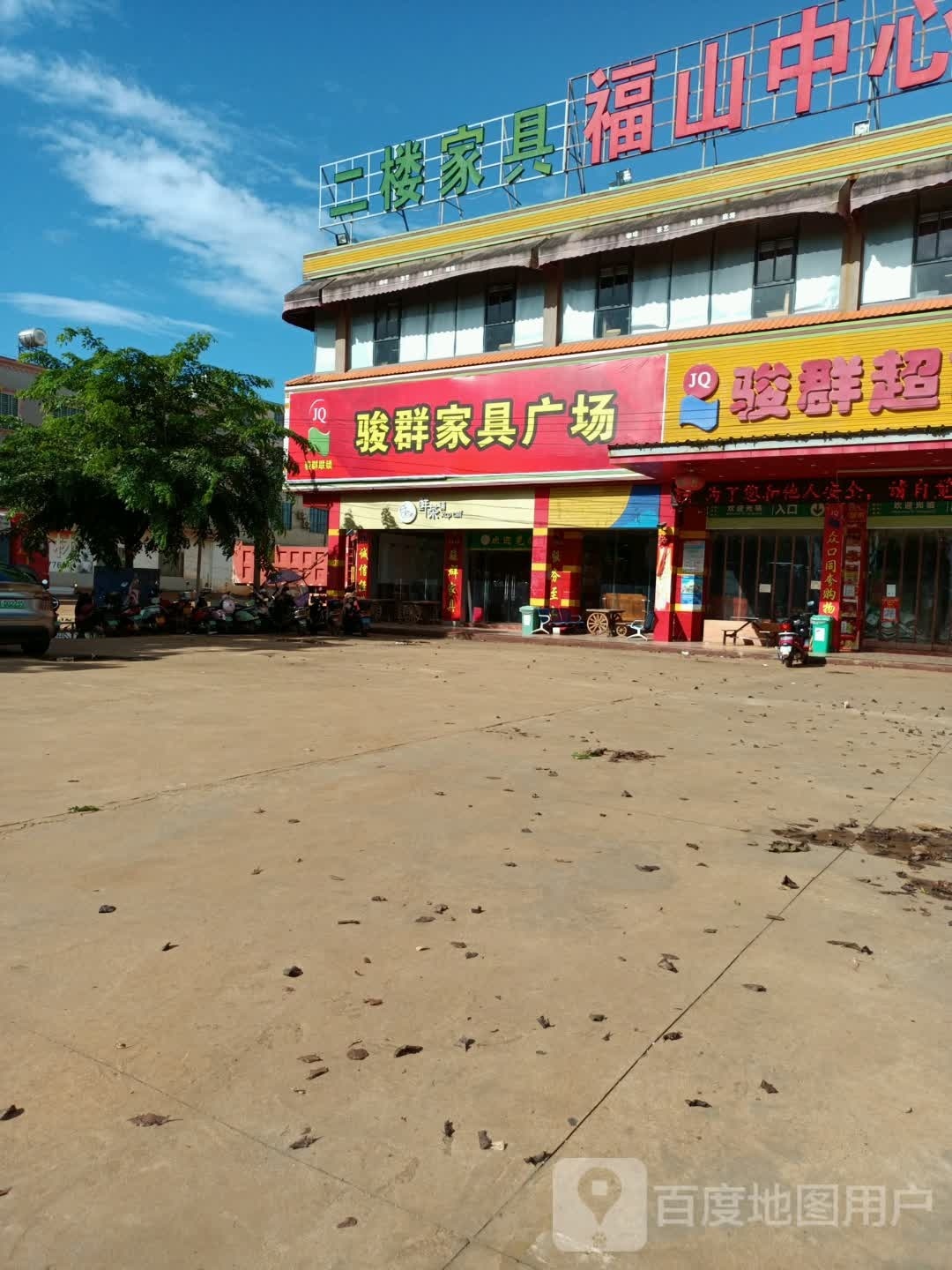 福山骏群超市(福山店)