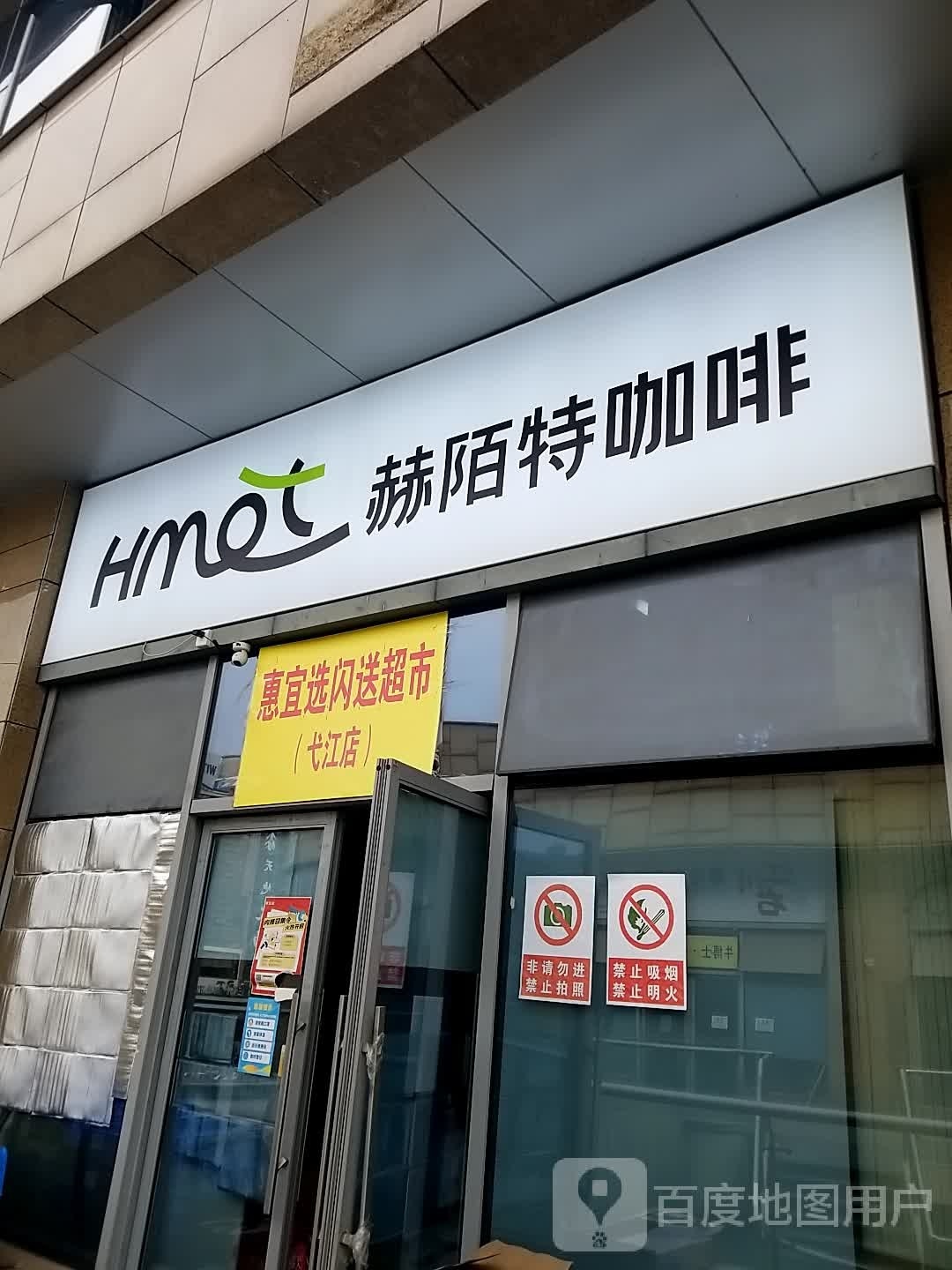 惠宜选闪送超市(弋江店)