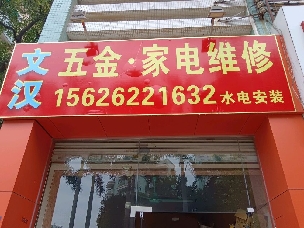 文汉五金·家电维修