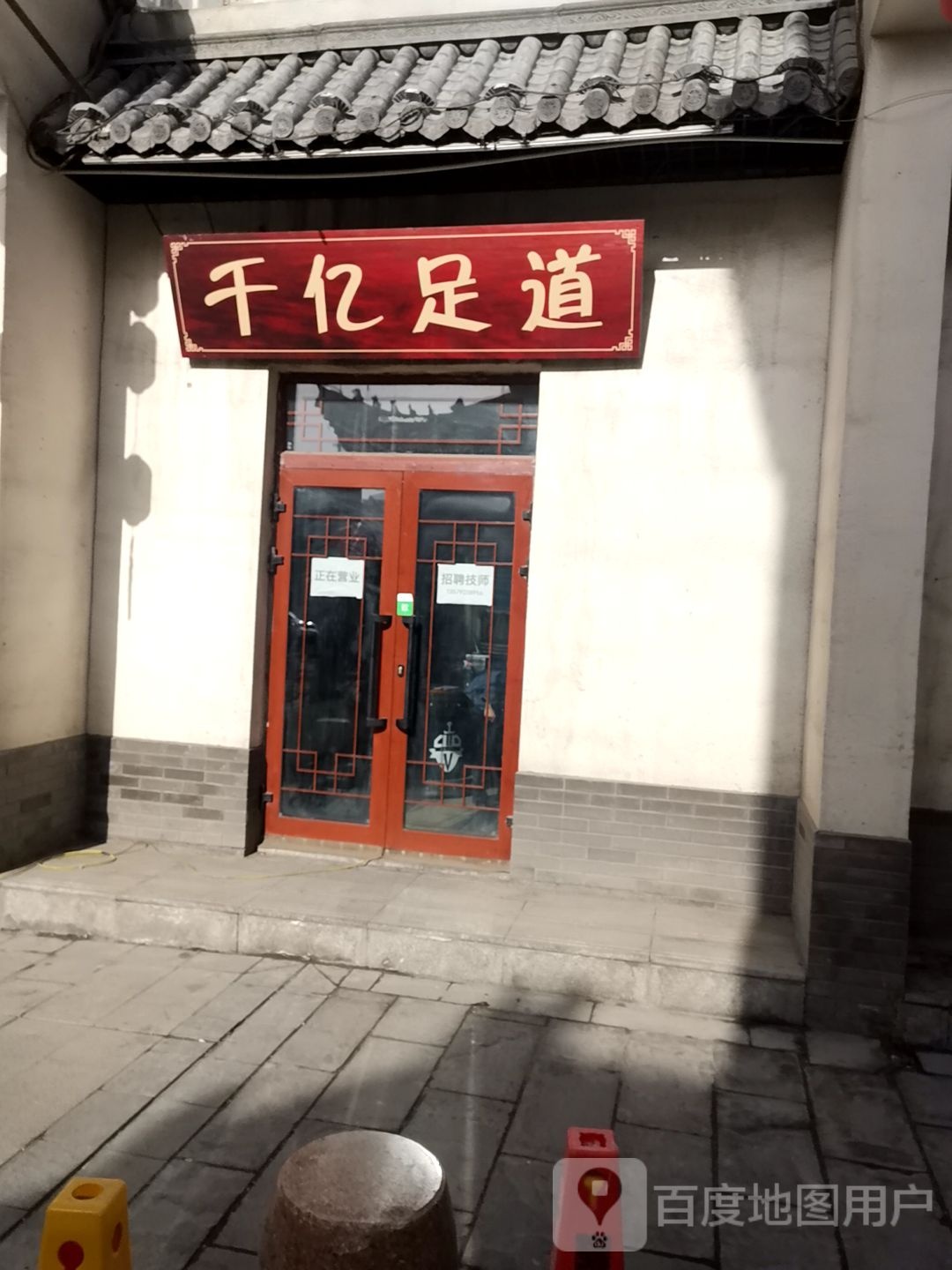 千亿足dao