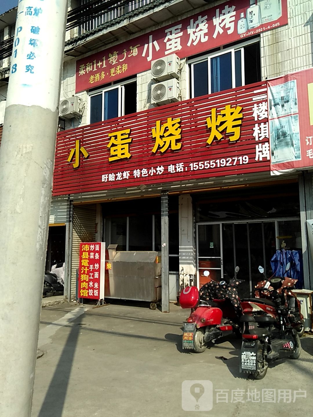 小蛋烧烤