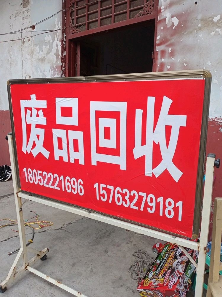 废品回收点