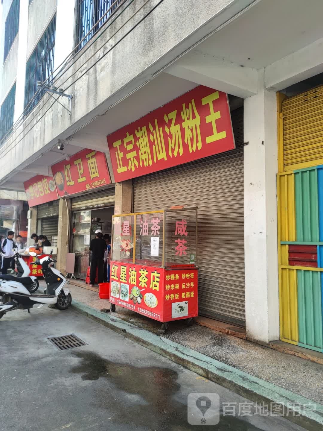 红卫面(油槎路店)