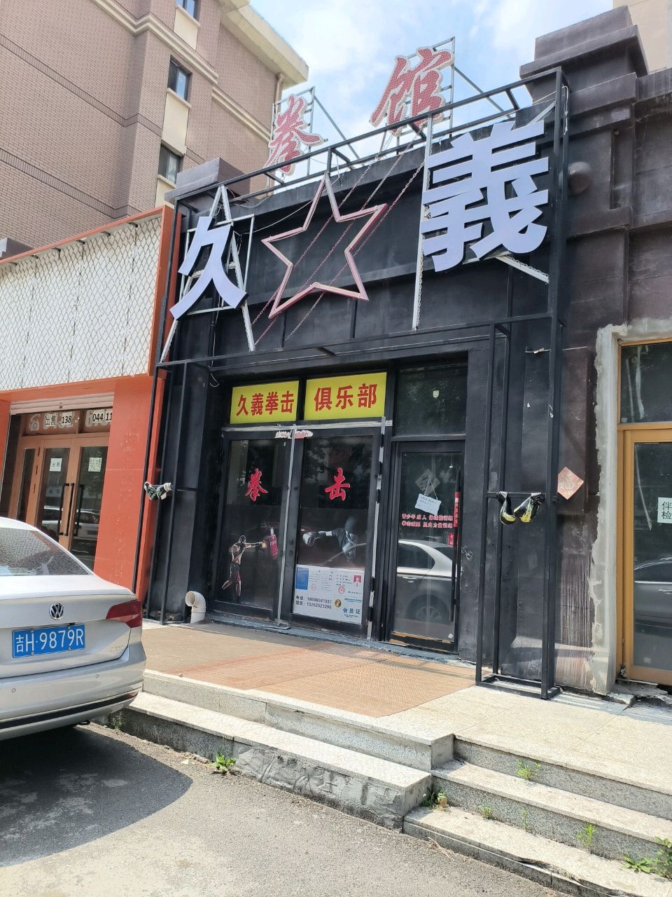 AK拳馆