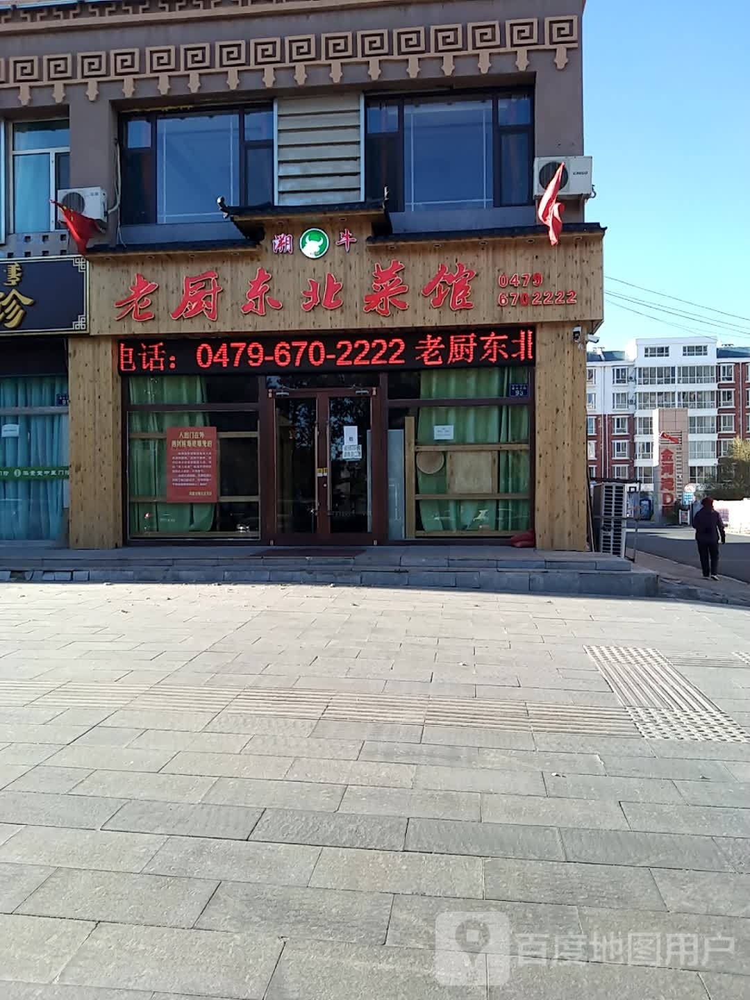 厨道机老东北菜馆