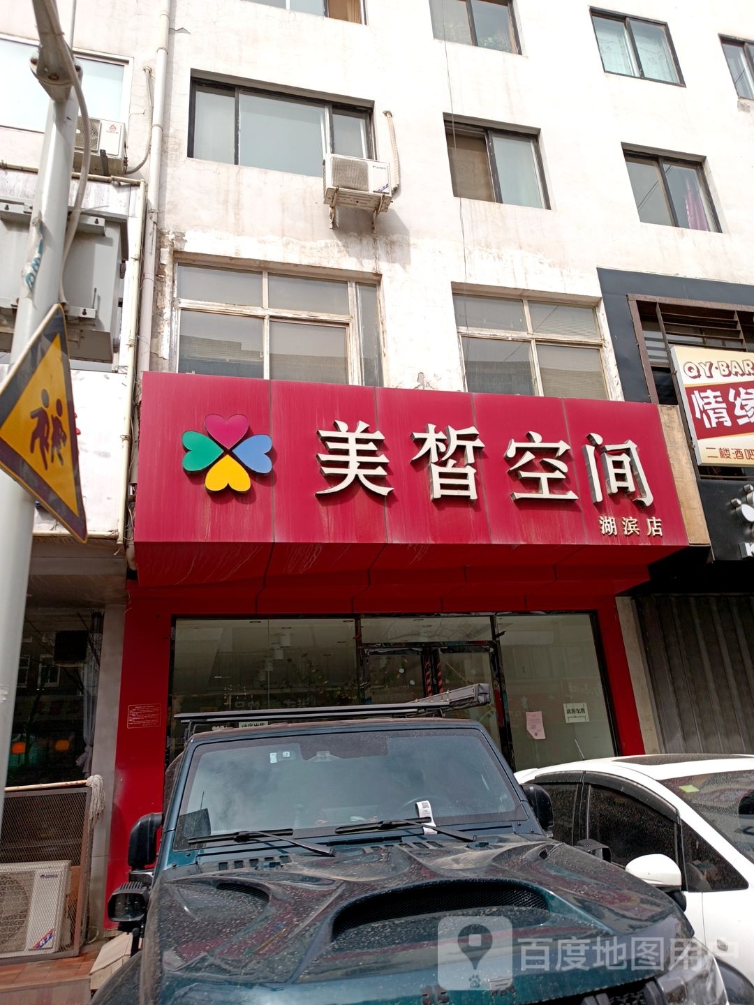 美皙空间(惠民巷店)