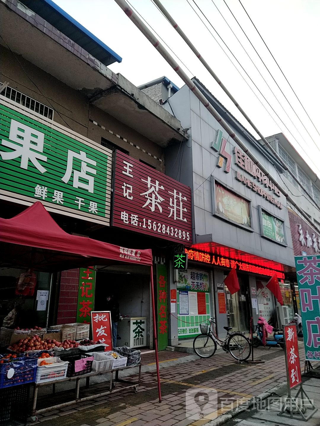 宛城区瓦店镇王记茶庄