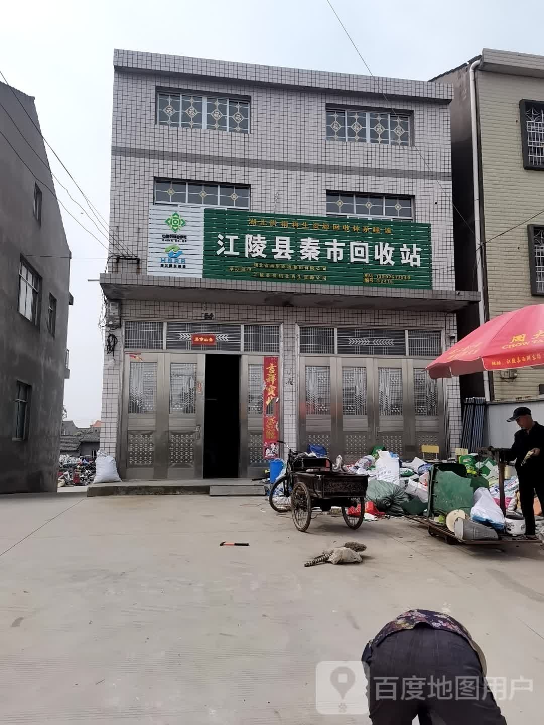 江陵县秦市回收站