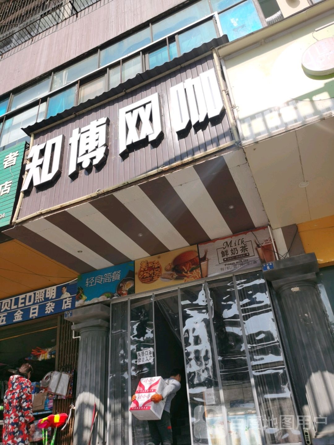 知博网咖