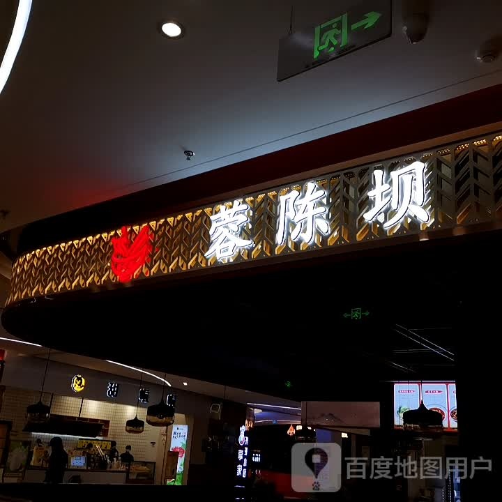 蓉陈坝成都明小吃(名邦保利广场店)