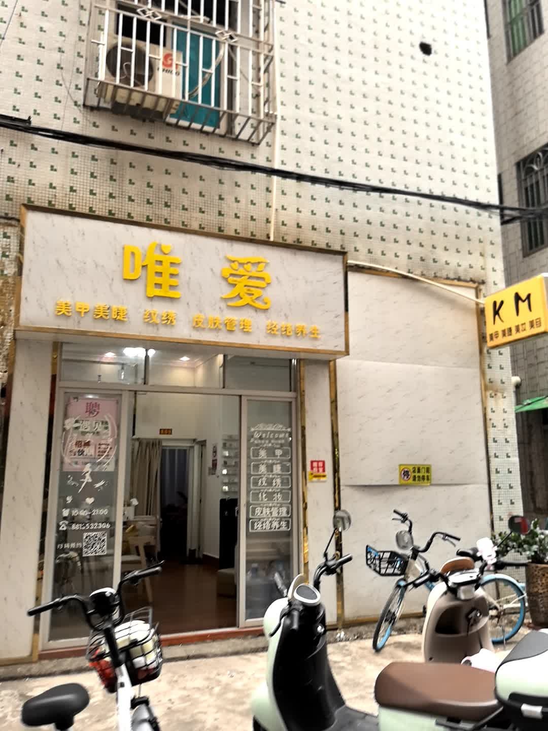 唯爱美甲美睫(双山三路南二巷店)