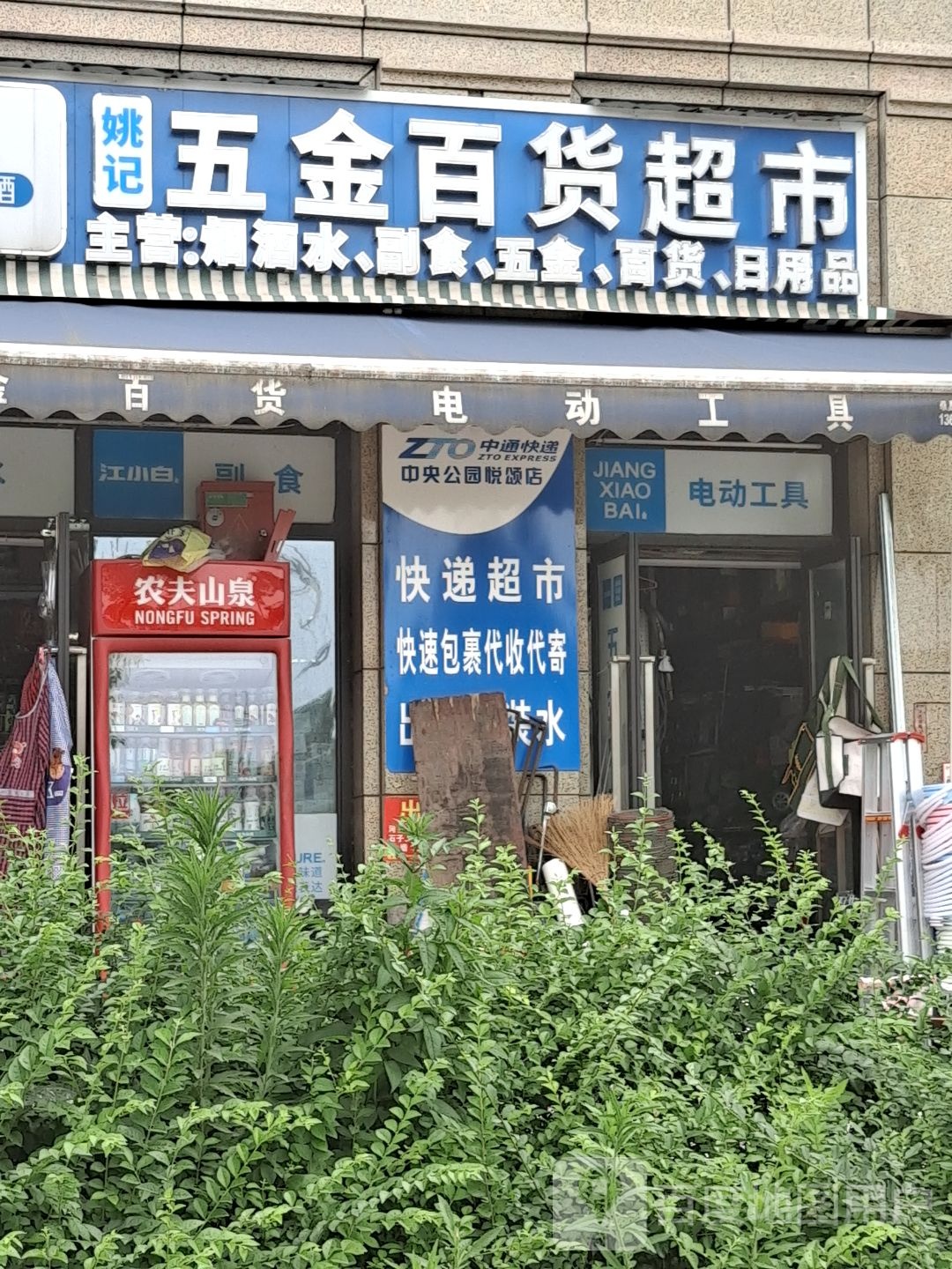 姚记五金百货超市(中交·中央公园悦颂店)