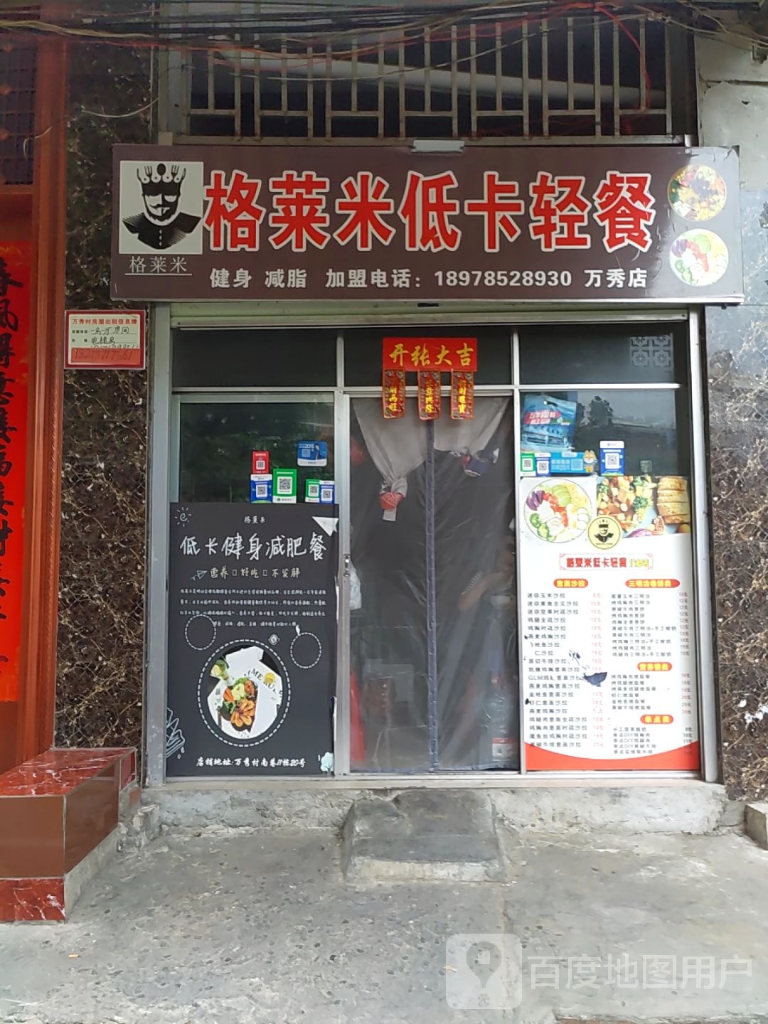格莱米低卡轻餐(万秀店)