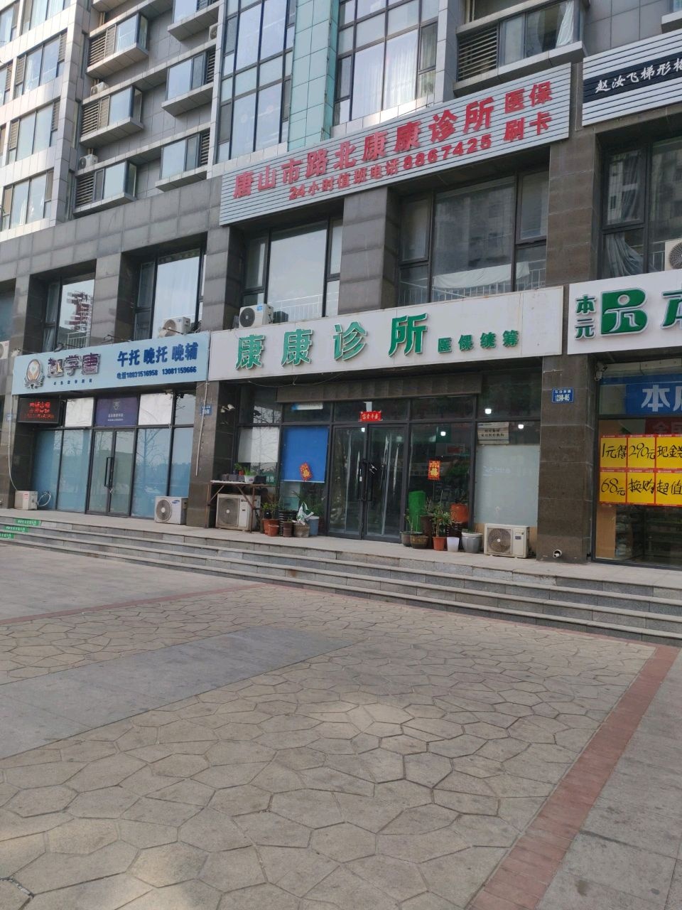 唐山市路北康康诊所