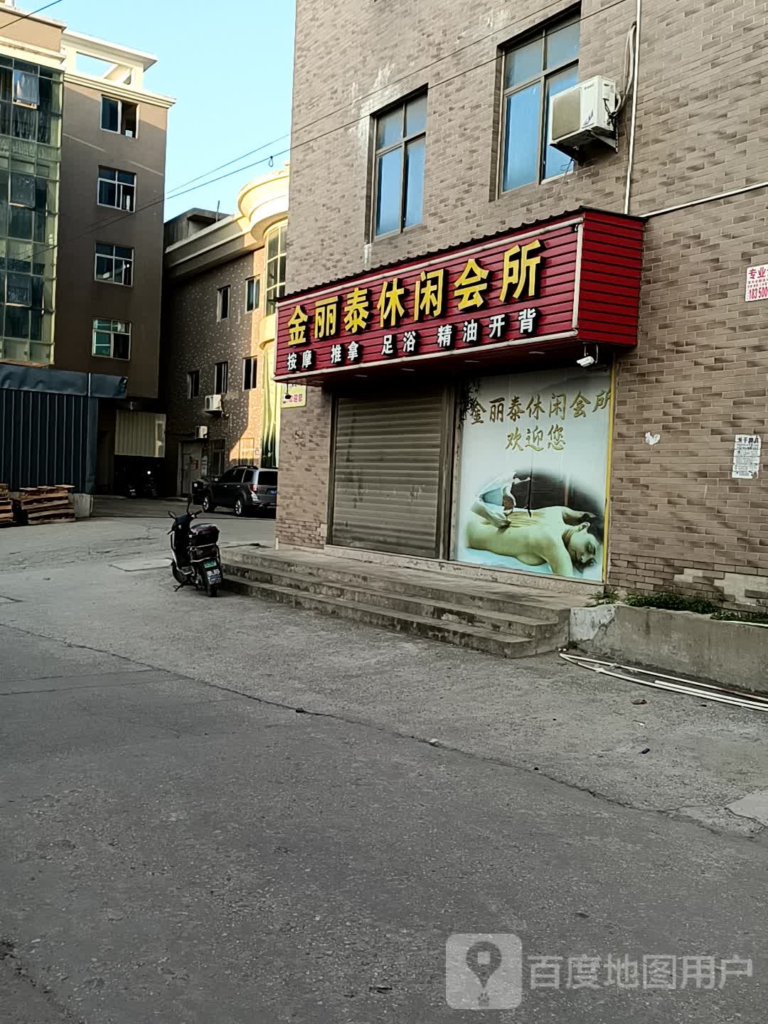 金丽泰休闲会所