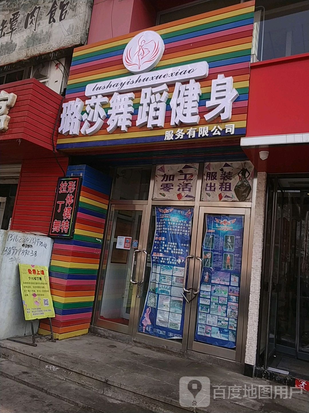 璐莎舞蹈健身