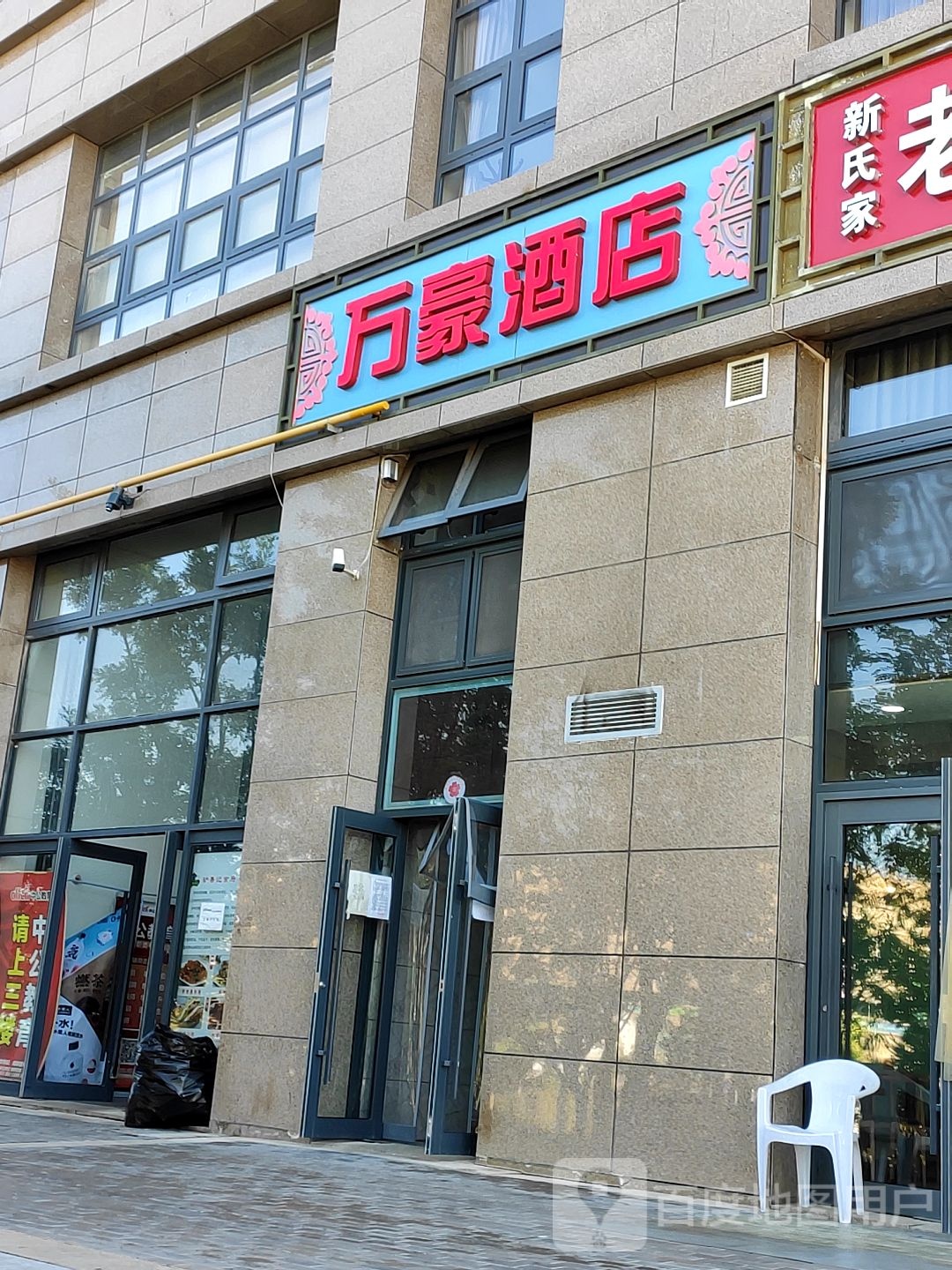 晚安万豪酒店