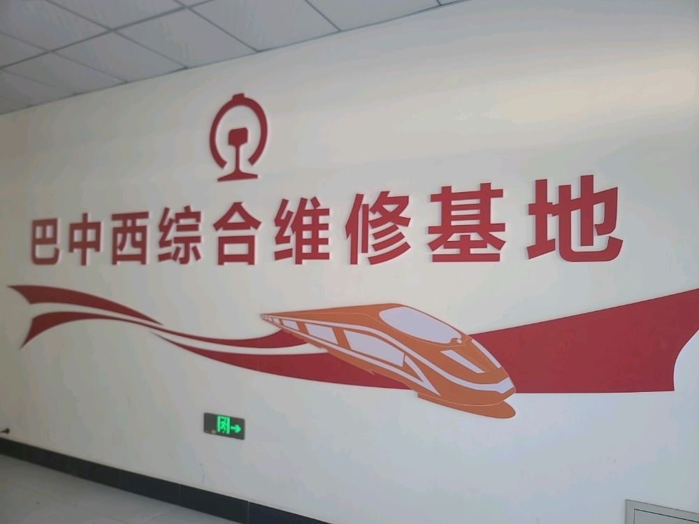 巴中西综合维修基地