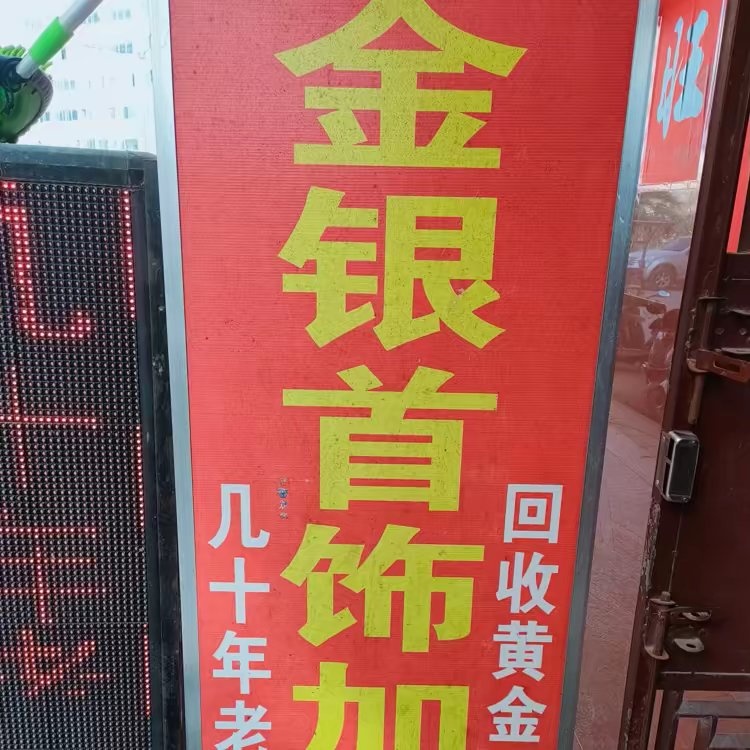 金银首饰加工