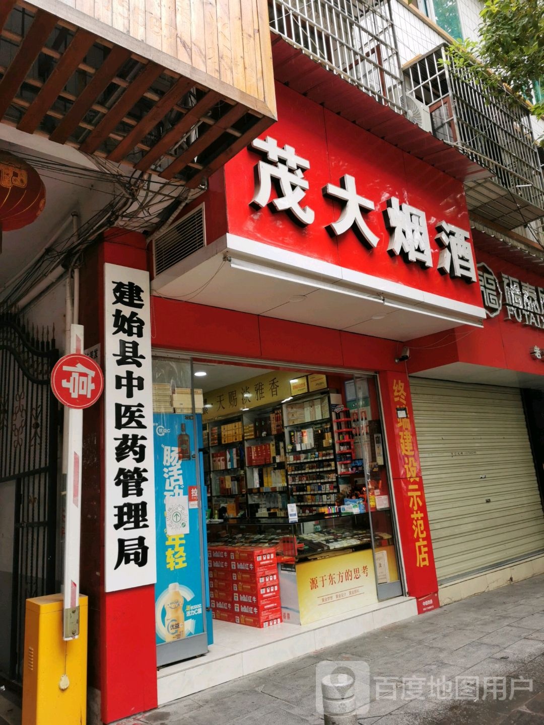 茂大烟酒