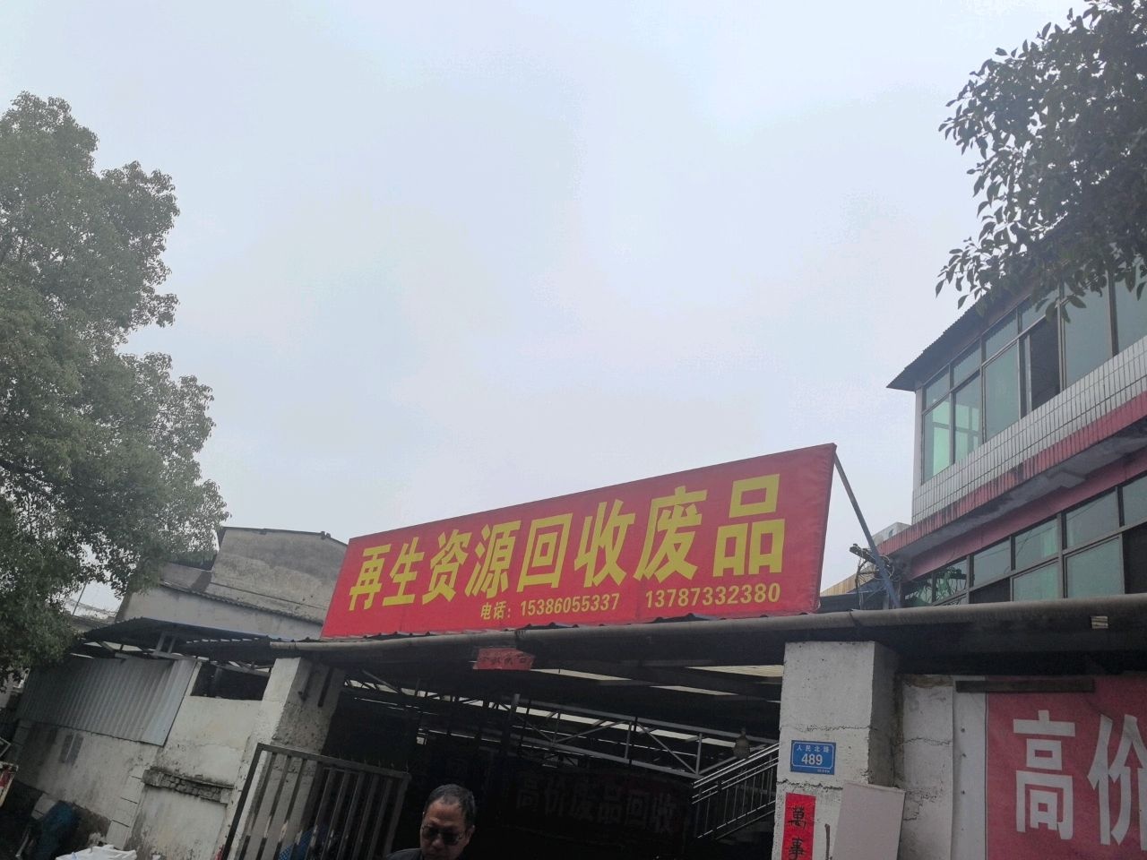 再生资源回收废品