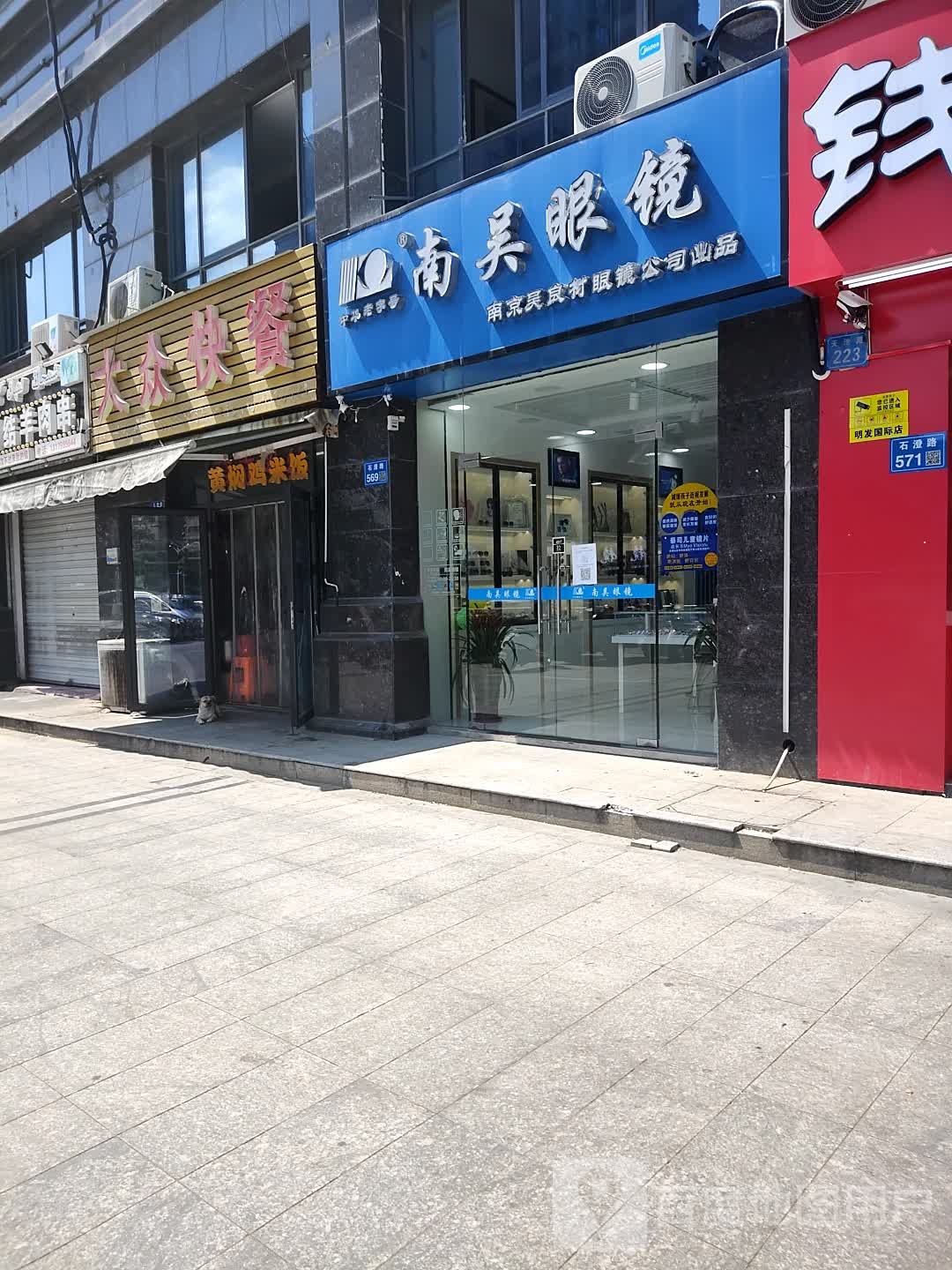 南吴眼睛(石澄路店)
