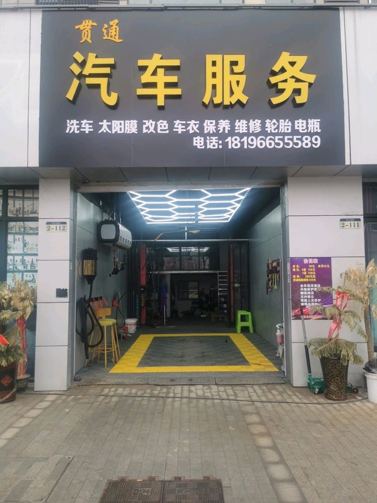 贯通汽车服务