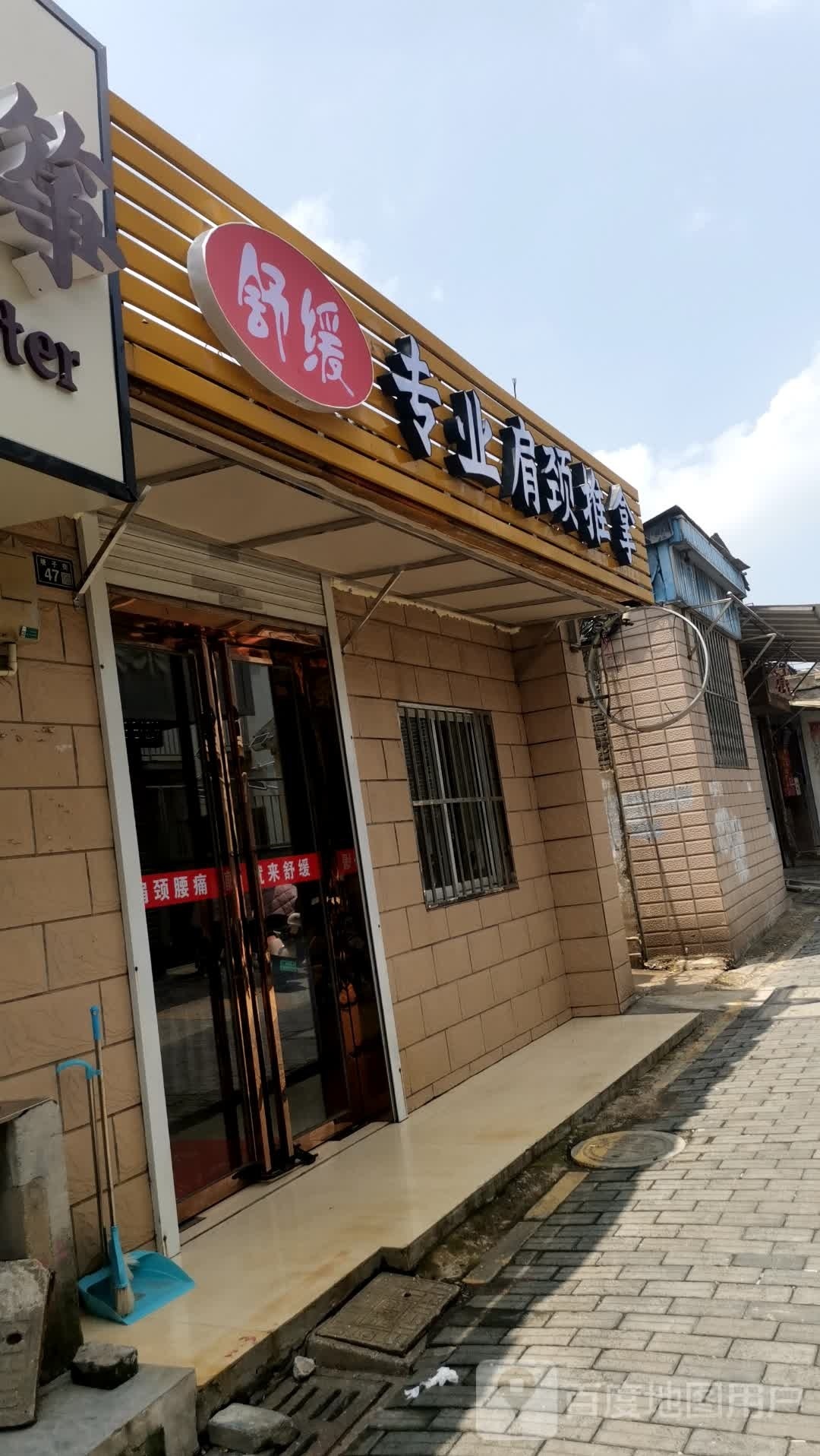 舒缓专业肩颈氏推拿