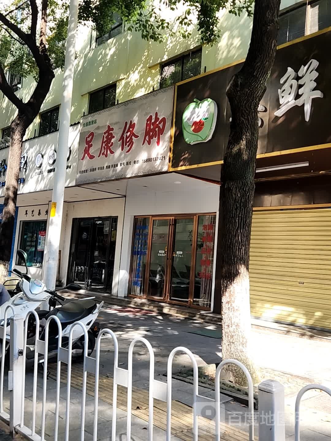 足康修脚