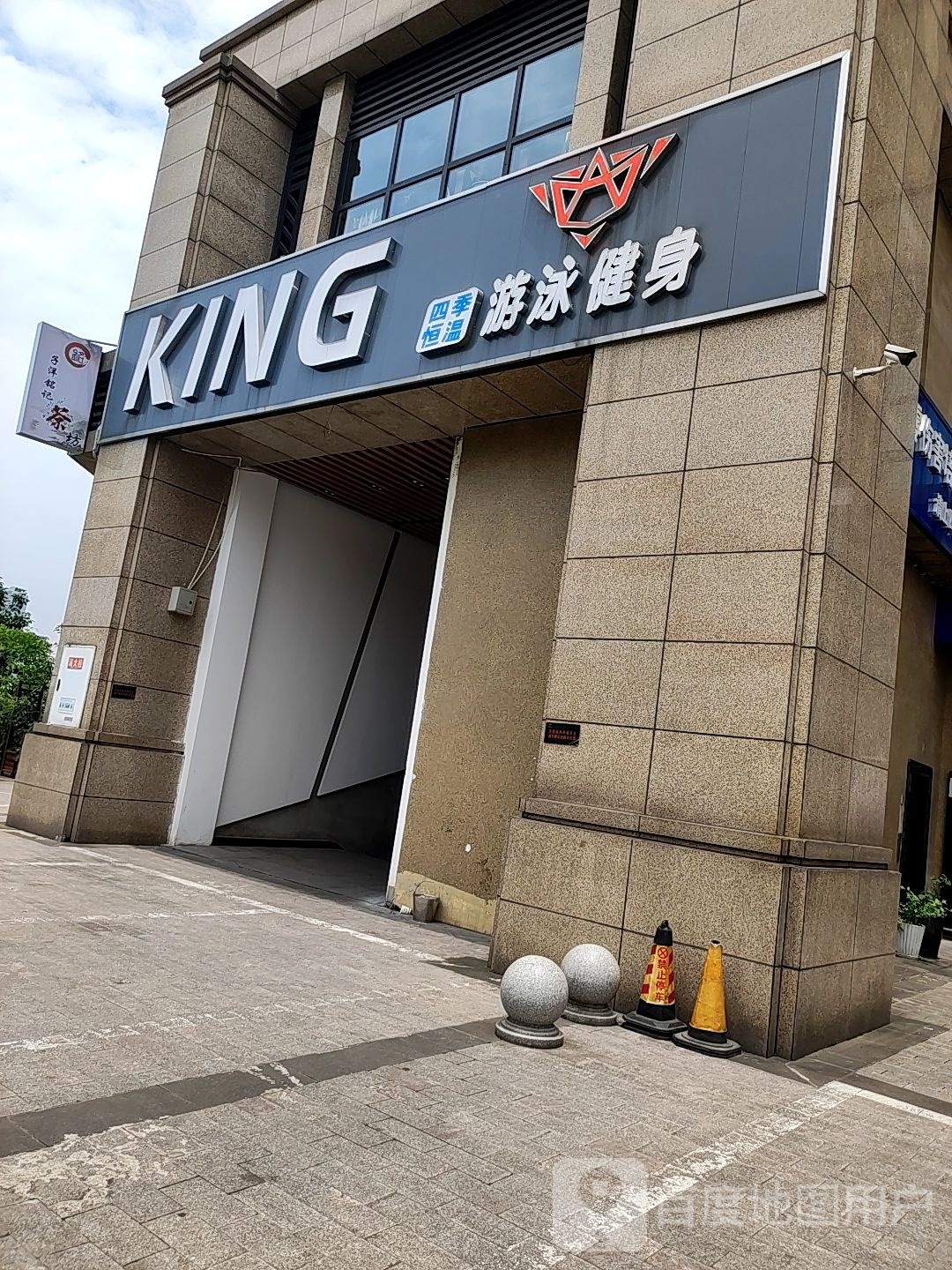 KING FITNESS肯非特健身游泳俱乐部(嘉逊店)