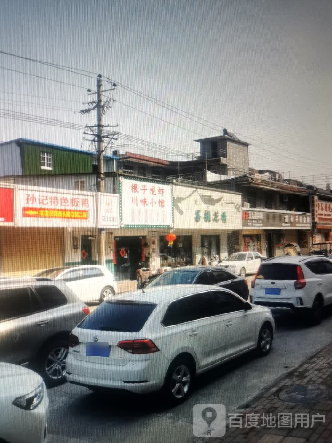 根子小龙川味小馆