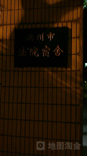 滨州市法院宿舍