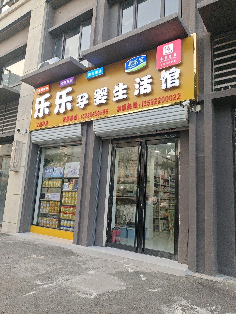 乐乐孕婴生活馆(沈丘碧桂园二期店)